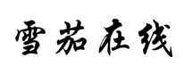 雪茄在线